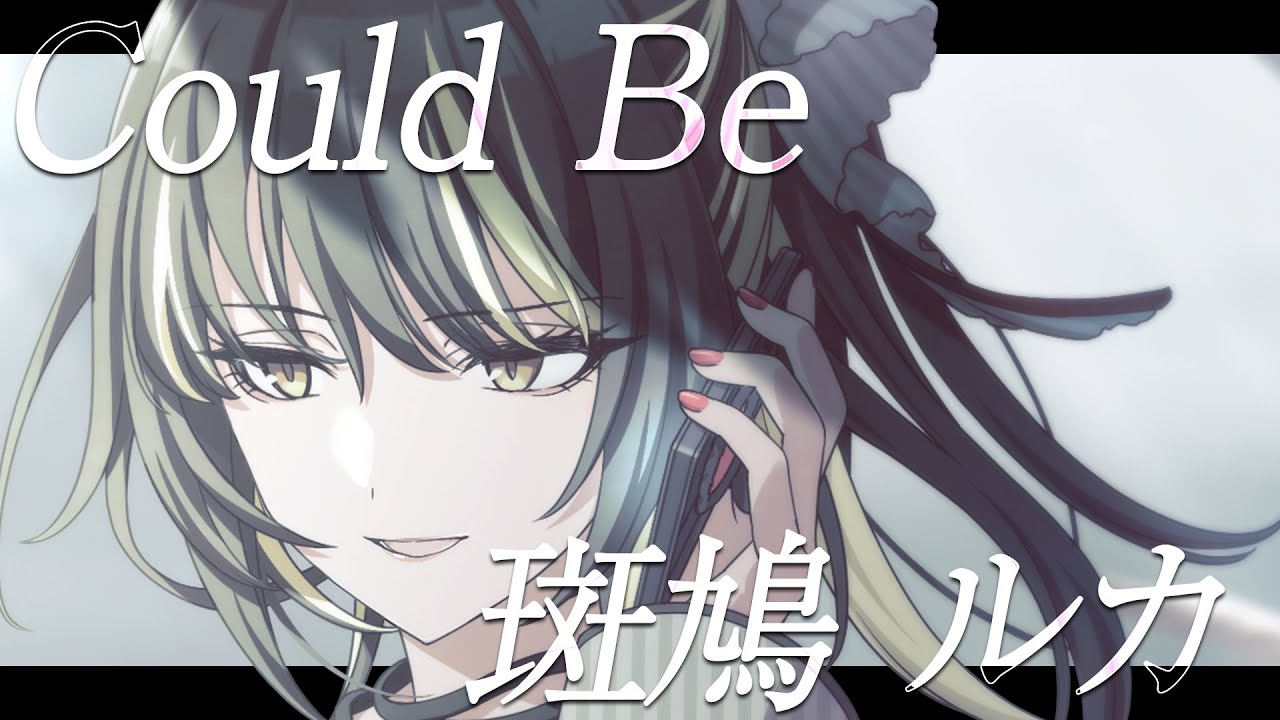 【シャニマス】『Could Be』斑鳩 ルカ【アイドルマスター】