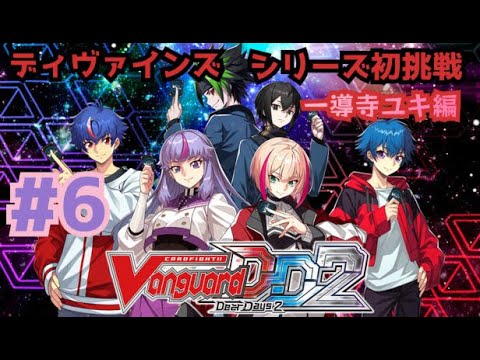 [ヴァンガードディアデイズ2] #6 一導寺ユキ編