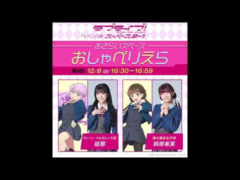 【おしゃべりえら】 第9回 TVアニメ『ラブライブ！スーパースター!!』3期おさらいスペース【20241208】