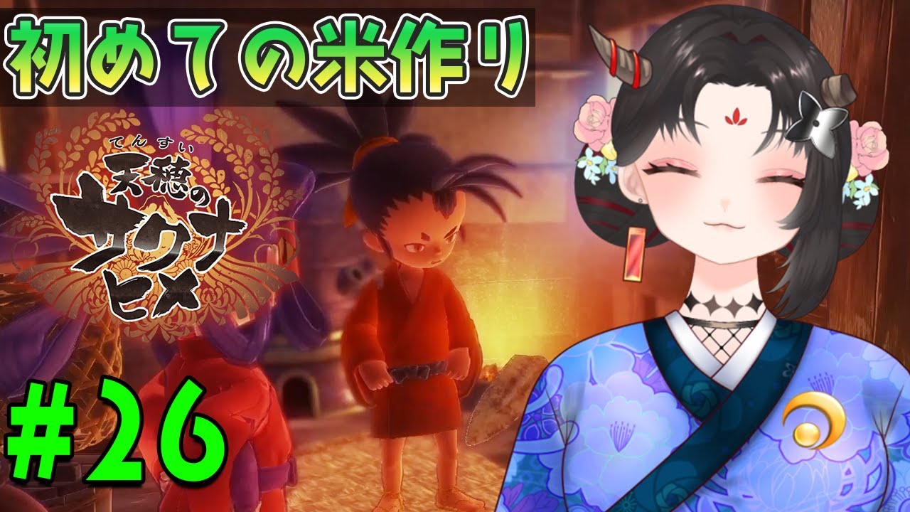【天穂のサクナヒメ実況/ネタバレ注意】#26 初見！ストーリー続きから！【樹つつき/Vtuber】