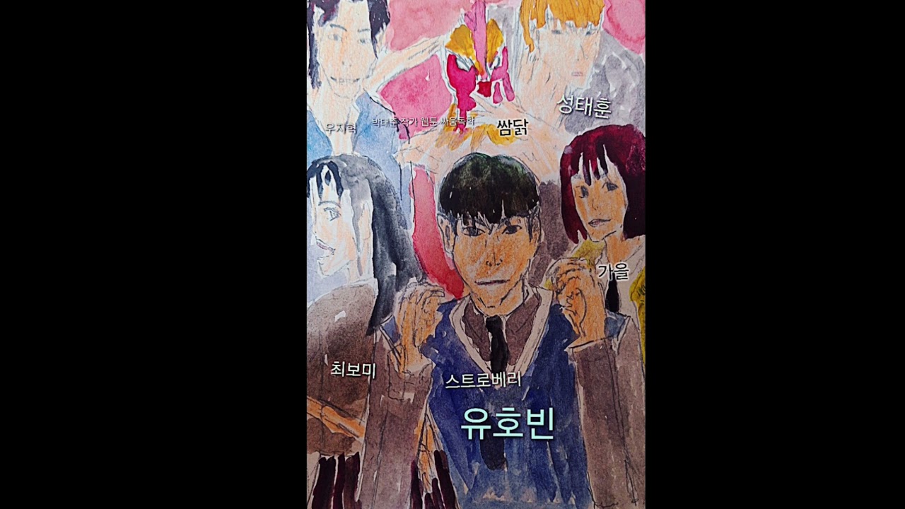 웹툰 싸움독학 [박태준 작가]