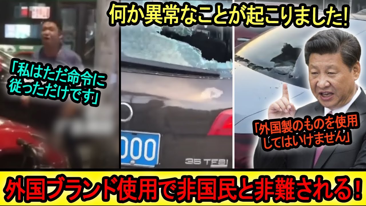 何か異常なことが起こりました！「一連の外国車の窓ガラスが割られ、非愛国的であると非難された」習近平の独裁的で狂気的な政策は世界中で強く非難されています！