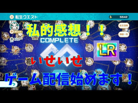 【いせいせ】転生クエスト1週目終了までやってみての私的感想！　(異世界∞異世界)