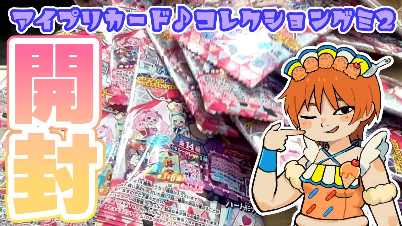 アイプリグミVol.2を開封するオタク