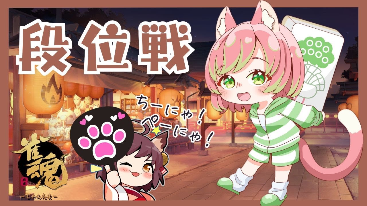 【雀魂】四麻ちーにゃ！ただいま半荘おかえりちーにゃ【段位戦】