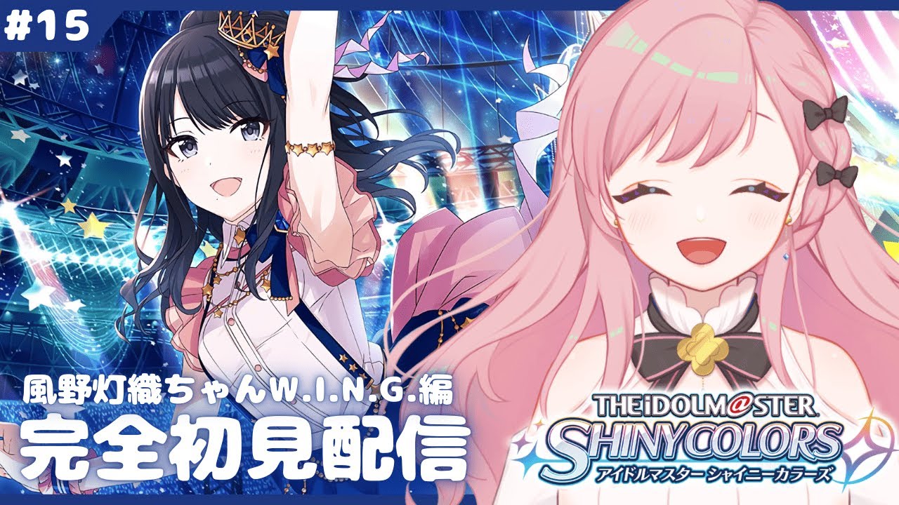 #15【シャニマス】風野灯織ちゃんWING編！はじめまして！【新人Vtuber┊花依なごみ】