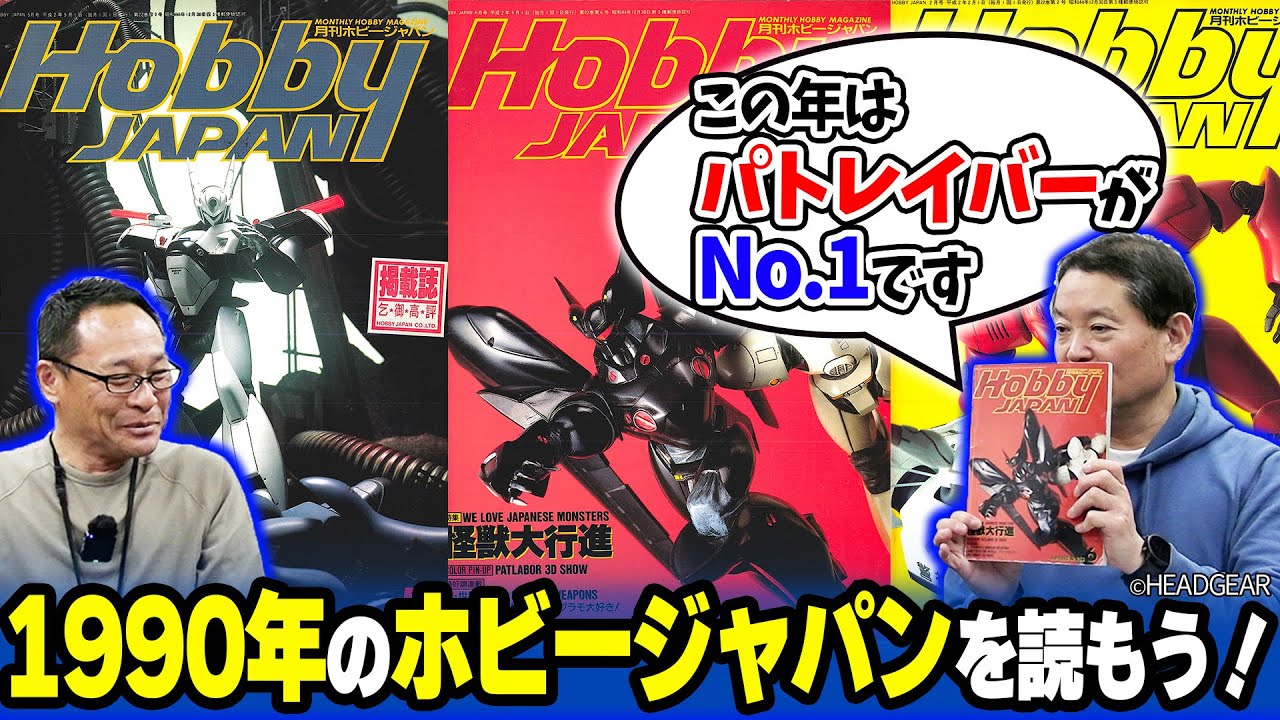 【前編】MAX渡辺さんと1990年のホビージャパンを語る！ガンダム新作がない時代、『パトレイバー』やSF映画が時代を牽引していた!?【ホビージャパン】
