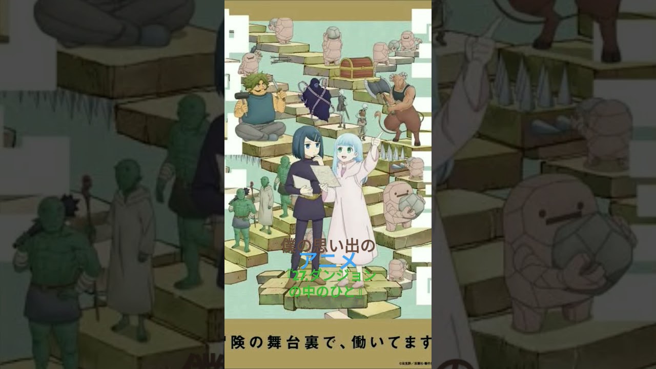 僕の思い出のアニメ作品『27.ダンジョンの中のひと』