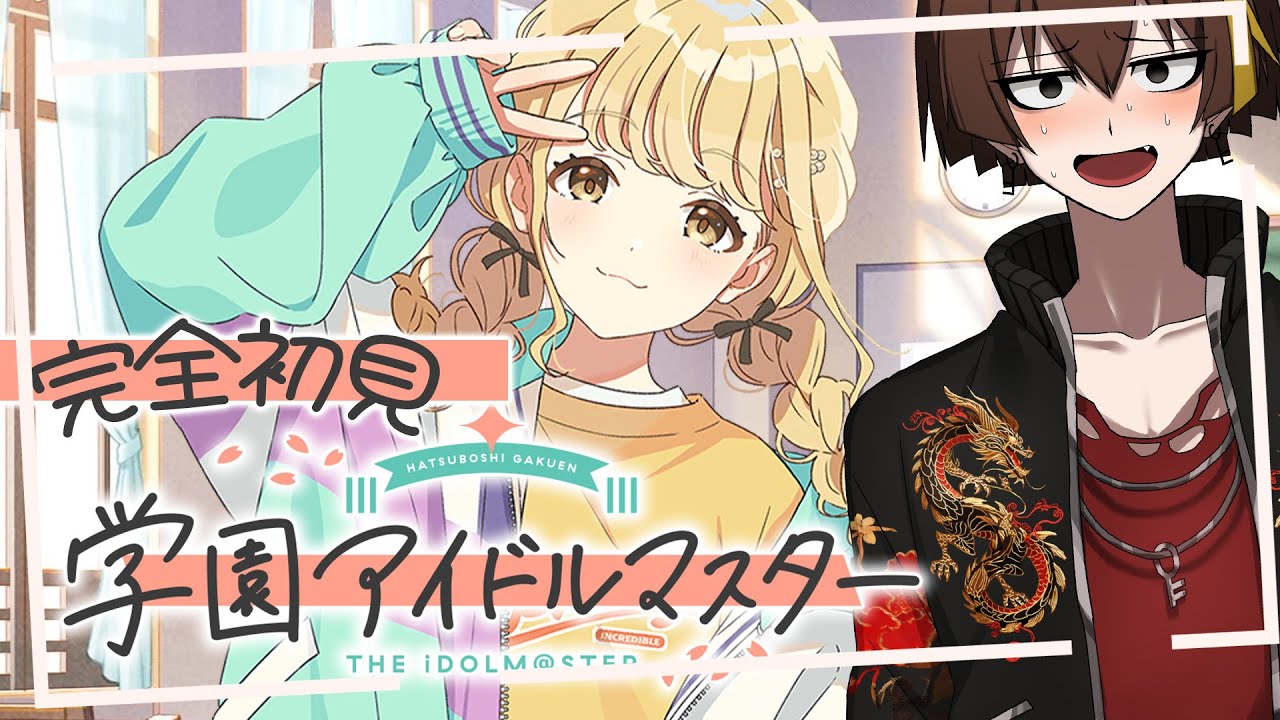 【学マス】初見プレイ！藤田ことねちゃんをプロデュース #学園アイドルマスター