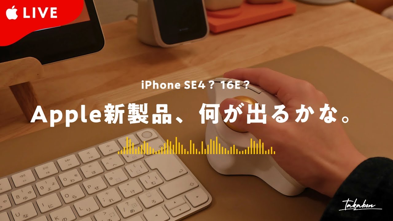 LIVE配信 》 新型iPhone登場📱…？｜Apple新製品、何が登場するのかみんなで見届けましょ🌝