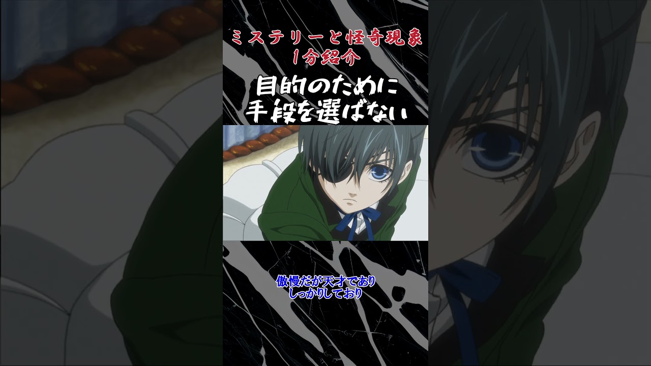 1分紹介悪魔執事と復讐者『黒執事』 #アニメ  #anime  #紹介  #おすすめ #黒執事  #漫画 #manga #shorts