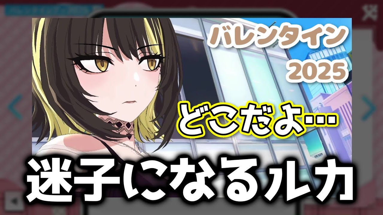 斑鳩ルカ「...ふざけ...よ」【シャニソン バレンタインデー2025 コミュ】