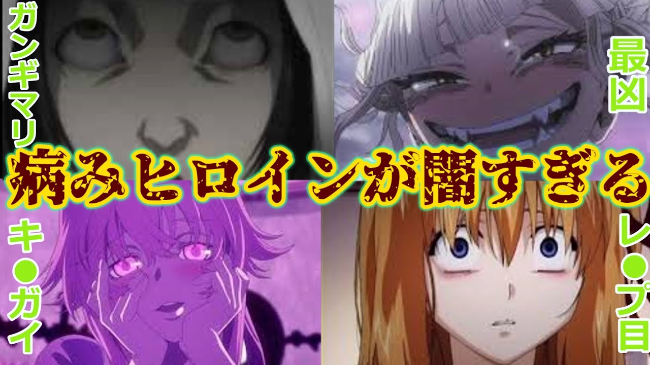 【前半】メンヘラ・ヤンデレ女子キャラ１５選【アニメキャラ解説】