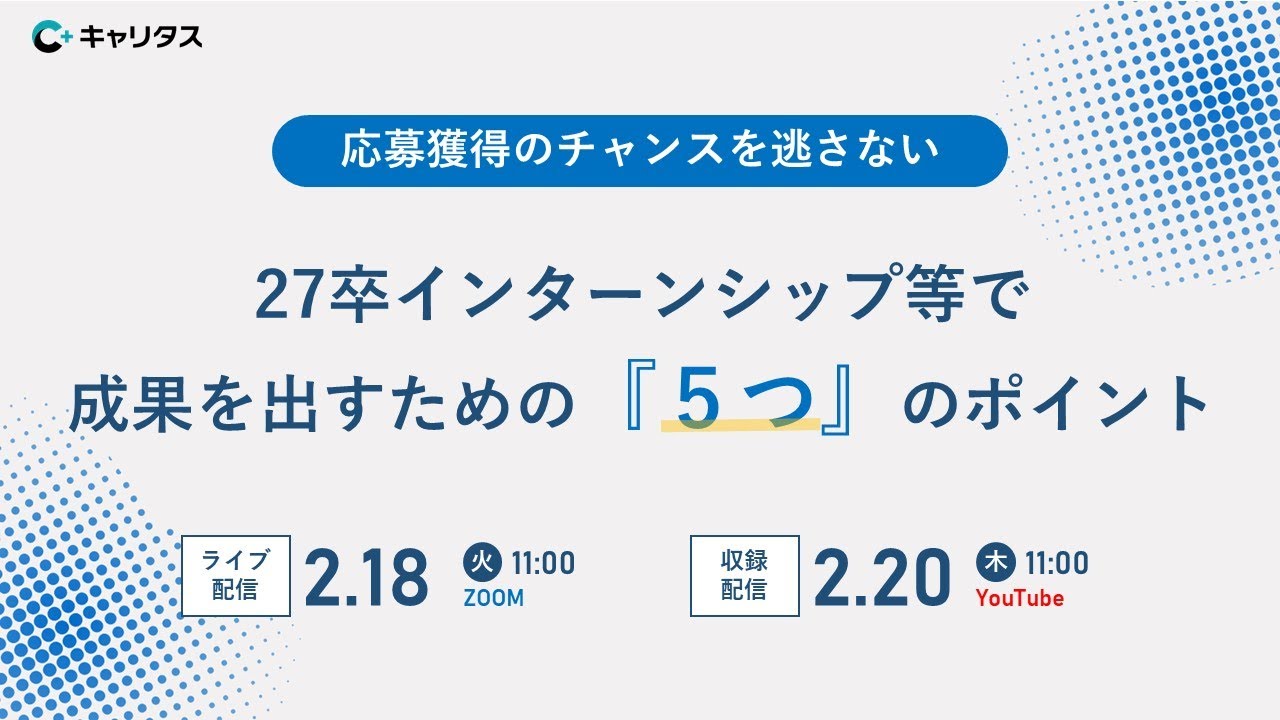 【収録配信】ー応募獲得のチャンスを逃さないー27卒インターンシップ等で成果を出すための『５つ』のポイント