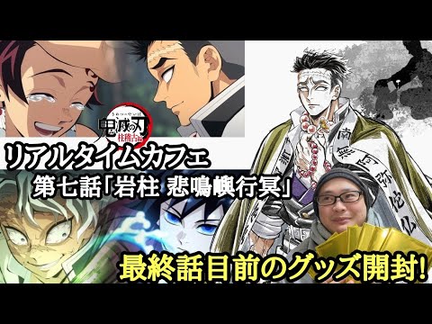 【最終話目前】鬼滅の刃 柱稽古編 リアルタイムカフェ 第七話「岩柱 悲鳴嶼行冥」行冥さんの和やかな表情が印象的！【グッズ開封！＆レビュー！】
