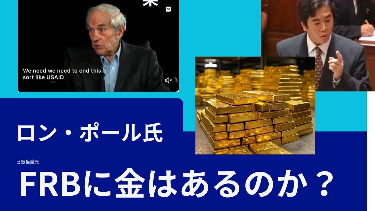 ロン・ポール氏　FRBに金は幾らあるのか？フォートノックスの金準備の監査を要求。