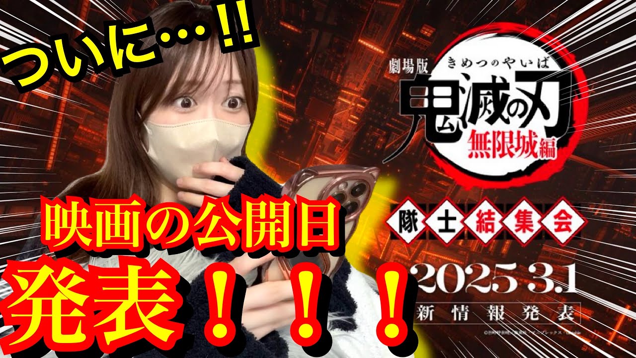 【無限城編】ついに映画の公開日が発表…！！ドキドキしすぎて情緒がおかしいオタク【劇場版】【鬼滅の刃】【demonslayer】