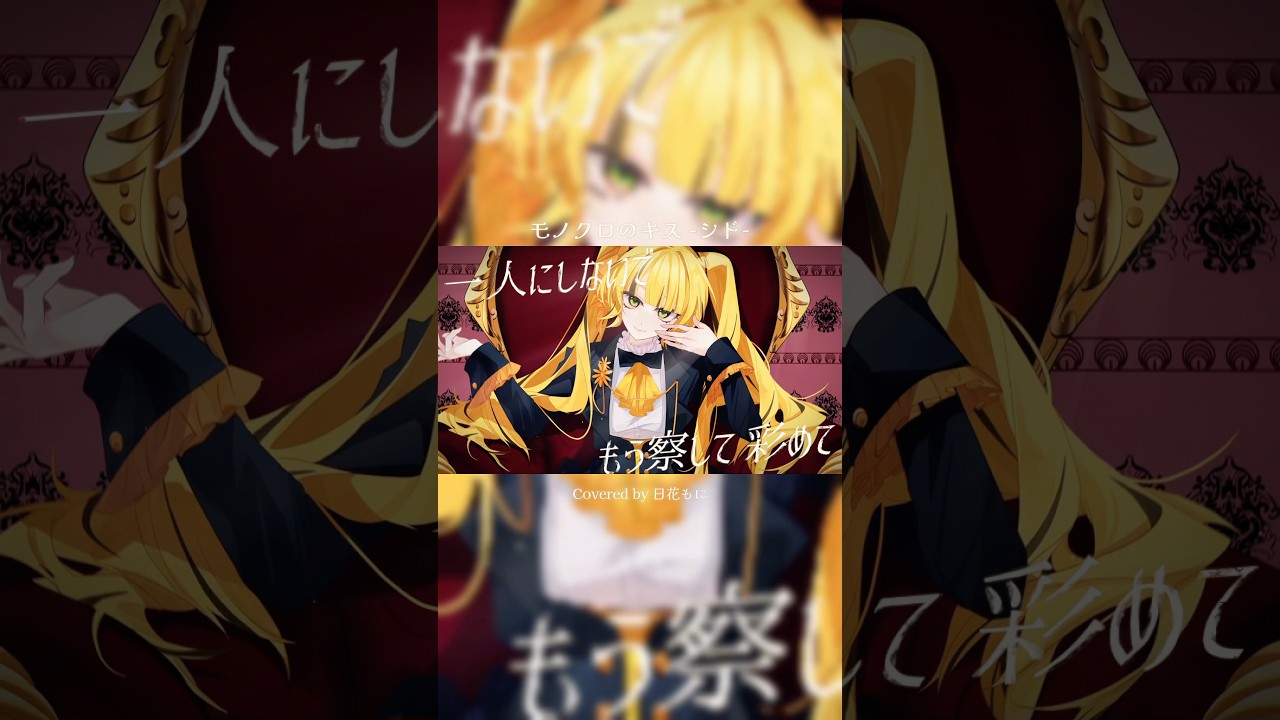 【#歌ってみた 】モノクロのキス/シド様 #vtuber #新人vtuber #日花もに #shorts #モノクロのキス #黒執事 #アニソン #アニソン歌ってみた