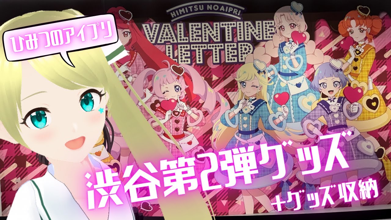 【アイプリ】TSUTAYA渋谷ポップアップストア第２弾行ってきた！！グッズ収納とかするよ～！【星ラジ】#150 #星華と天体観測🔭 #VTuber #ひみつのアイプリ