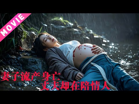 妻子跌倒流產死亡，丈夫竟在陪情人！🍊 Chinese Television Dramas #最新電視劇#最新電影 #最新熱播劇 #火爆短劇