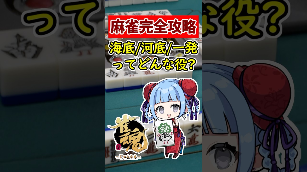 【麻雀完全攻略】最強テクニック初心者必見!!  海底撈月/河底撈魚/一発 の基本ガイド🀄 #shorts #雀魂 #麻雀 #役満