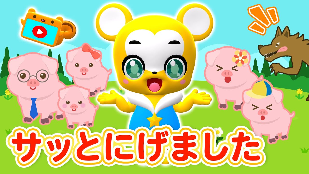 【うた】サッとにげました★こども・童謡・手遊び・キッズ・ダンスapanese Children's Song, Nursery Rhymes