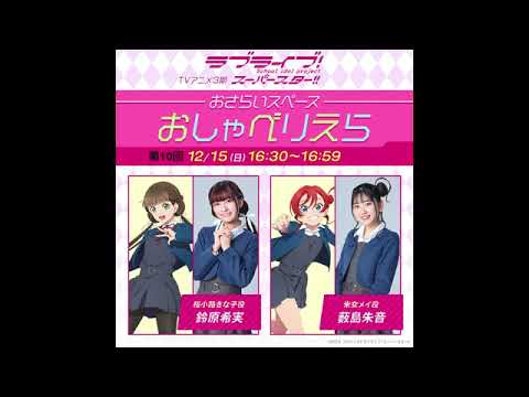 【おしゃべりえら】 第10回 TVアニメ『ラブライブ！スーパースター!!』3期おさらいスペース【20241215】