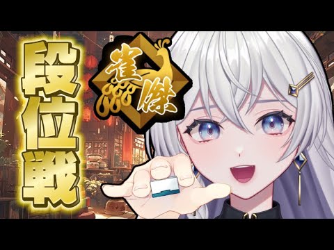【#雀魂】二日酔いだけどがんばるぞ！【#個人VTuber】#初見さん大歓迎