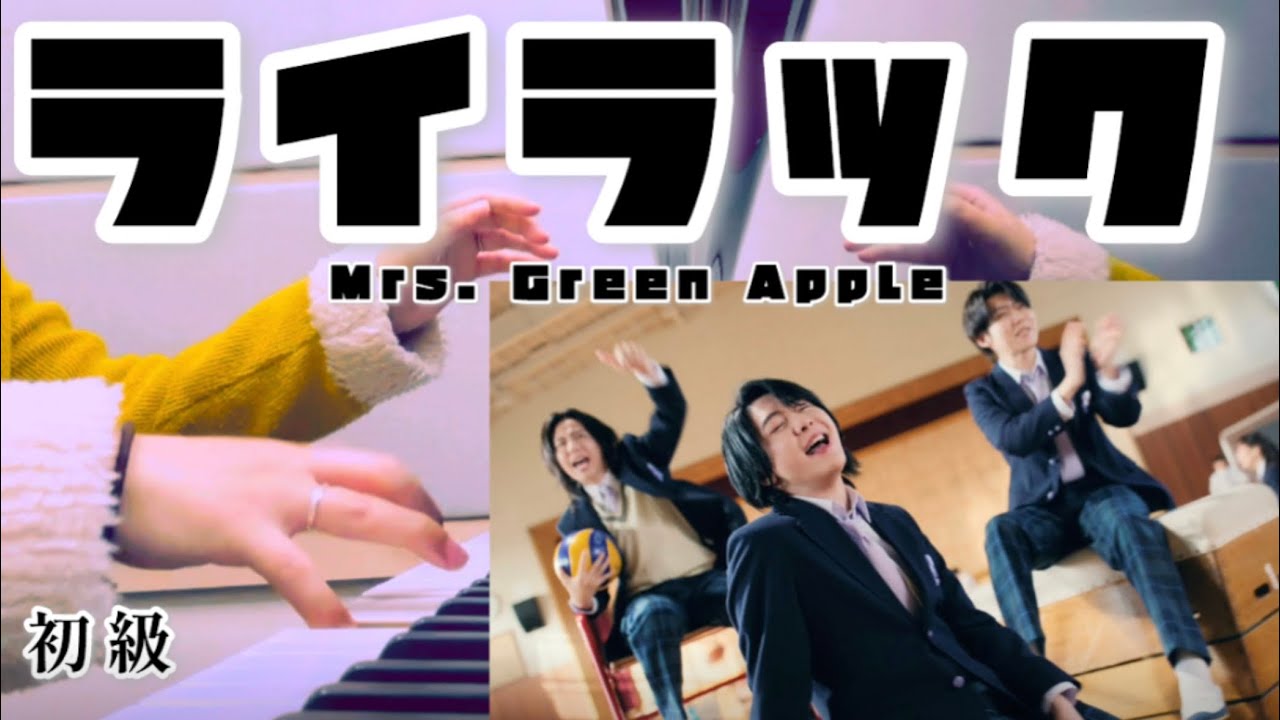 【 ライラック 】TVサイズ版(ピアノソロ)〜初級【 Mrs. GREEN APPLE 】