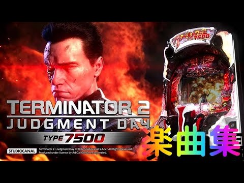 Pターミネーター2 楽曲集