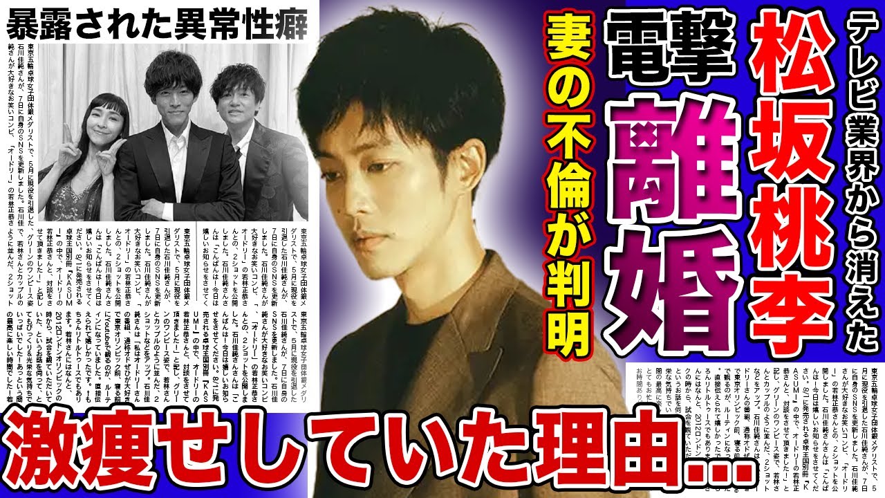【衝撃】松坂桃李の電撃離婚の真相...妻の不倫が判明していた裏側に驚きを隠せない！正統派俳優として知られる彼が激痩せした本当の理由...暴露された異常性癖に言葉を失う！
