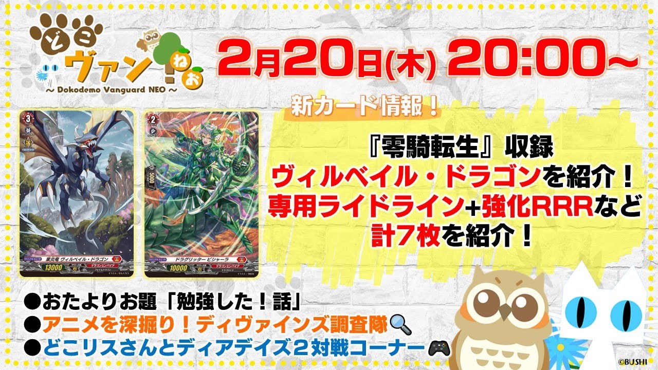 【第175回】『零騎転生』ヴィルベイル・ドラゴンを紹介！専用ライドライン+強化RRRなど計7枚を紹介！どこリスさんとディアデイズ２対戦コーナー！どこヴァン2025イベント情報も！【どこヴァン！ねお】