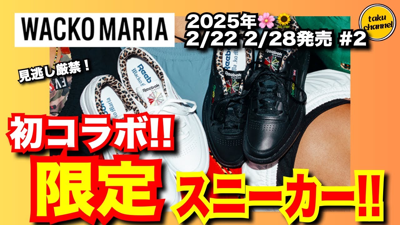 【必見】初コラボきた！ワコマリア WACKO MARIA 2月22日発売 #2