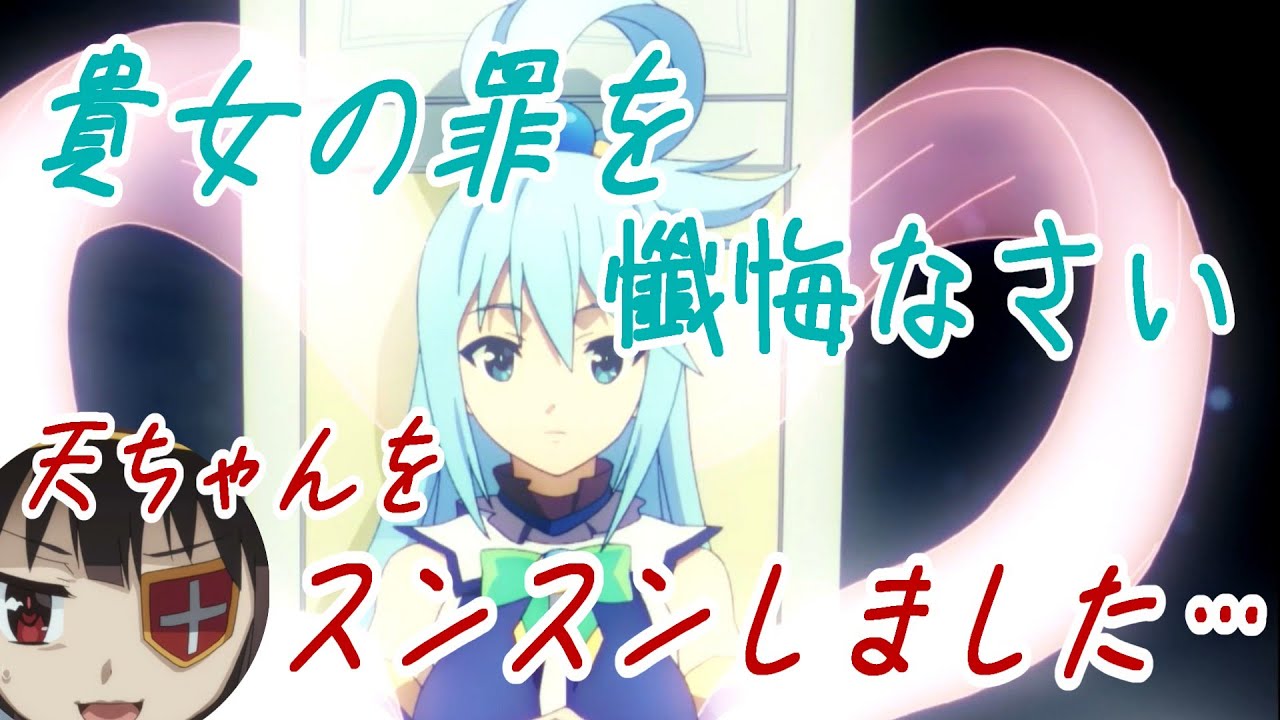 貴女の罪を懺悔なさい【この素晴らしい世界に祝福を！このすば、ラジオ】