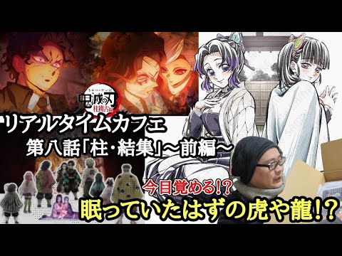 【遂に最終話〜前編】鬼滅の刃 柱稽古編 リアルタイムカフェ 第八話「柱・結集」一生眠っていたはずの虎や龍は揃うのか！？【グッズ開封！＆レビュー！】