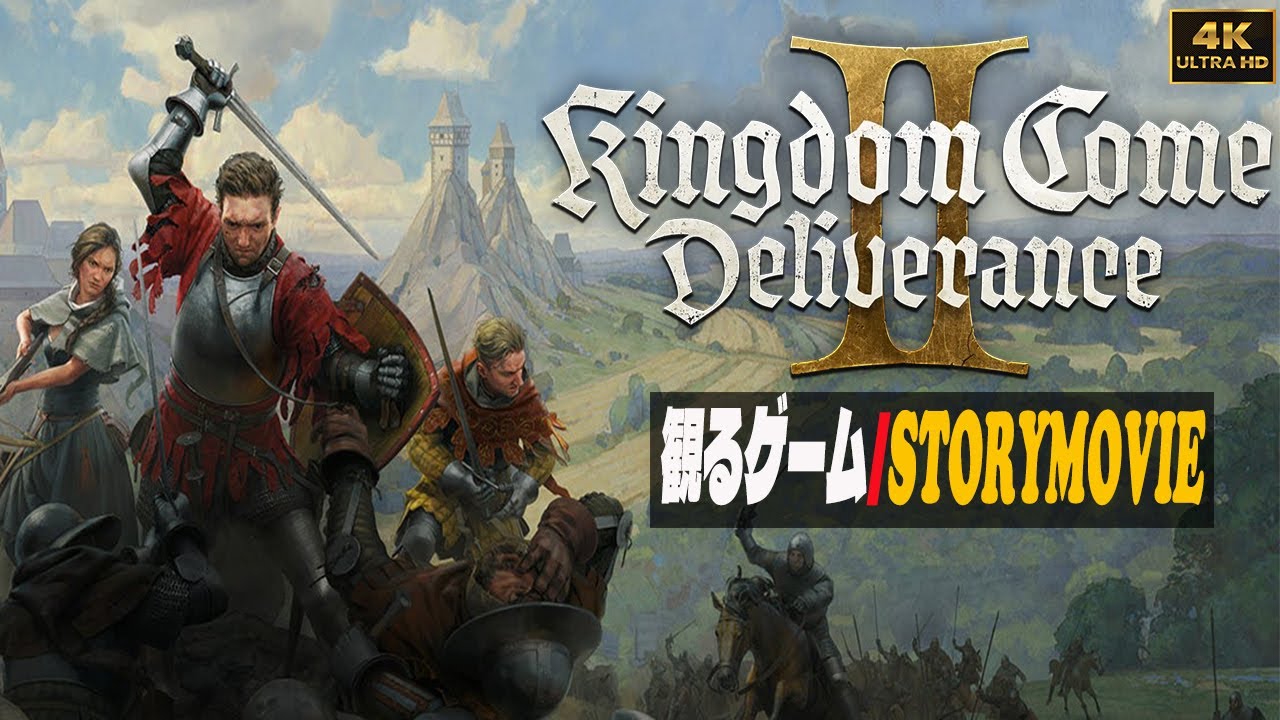 Kingdom Come: Deliverance2 (KCD2) ストーリームービー [映画感覚で観るゲーム] (4K)  / 名作ゲーム・中世の騎士ゲーム