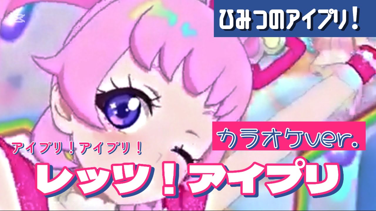 【カラオケ】レッツ！アイプリ【ひみつのアイプリ！】