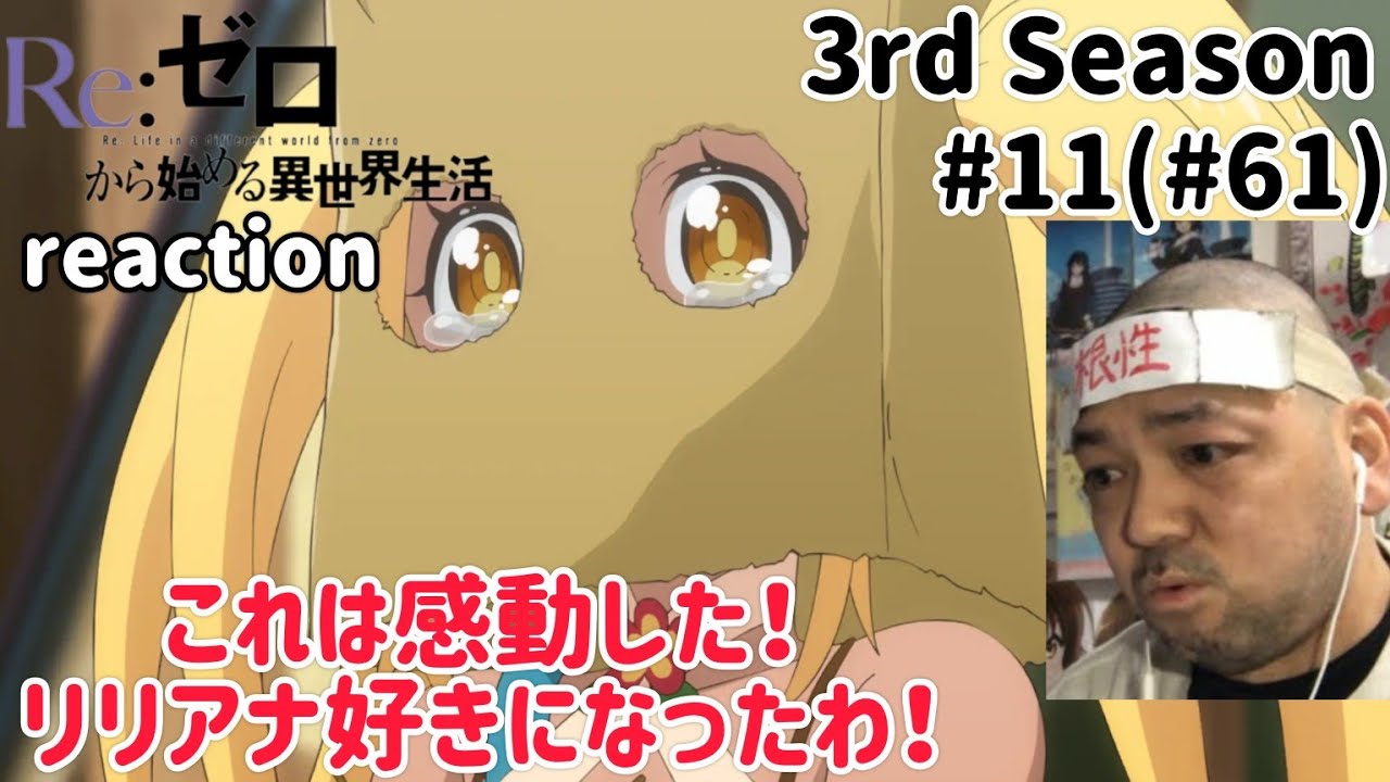 Re:ゼロから始める異世界生活 3期 11話(61話) Re:Zero -Starting Life in Another World- 3rd Season ep11(ep61)reaction