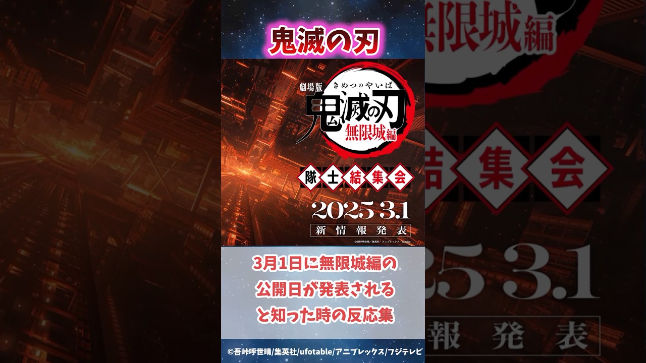 【最新情報】3月1日に遂に無限城編の公開日が発表されると知った時の反応集#無限城編 #鬼滅の刃 #鬼滅の刃反応集 #冨岡義勇 #炭治郎 #柱稽古編