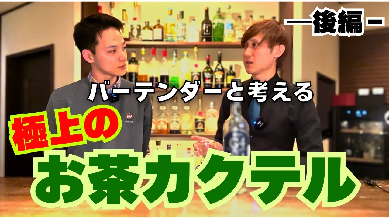 【お茶カクテルを知り尽くす】バーテンダーと10杯のお茶カクテル飲み比べして最高の組み合わせを考えてみた【お茶】