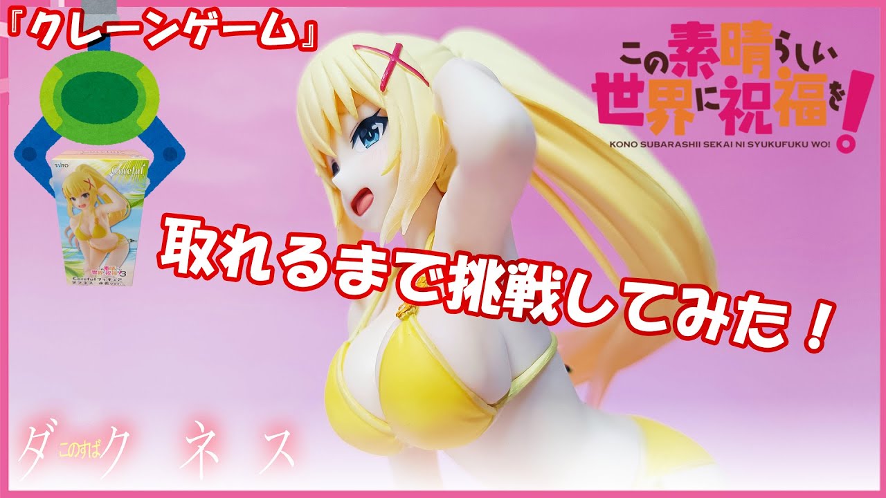 『クレーンゲーム』この素晴らしい世界に祝福を！３　Coreful フィギュア　ダクネス～水着ver ～ 2025 02 20 ＃クレーンゲーム　＃UFOキャッチャー