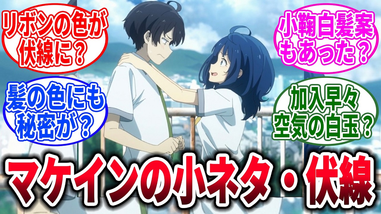 【マケイン】負けヒロインが多すぎる！について語りあおうに対するネットの反応集【負けヒロインが多すぎる！】【反応集】