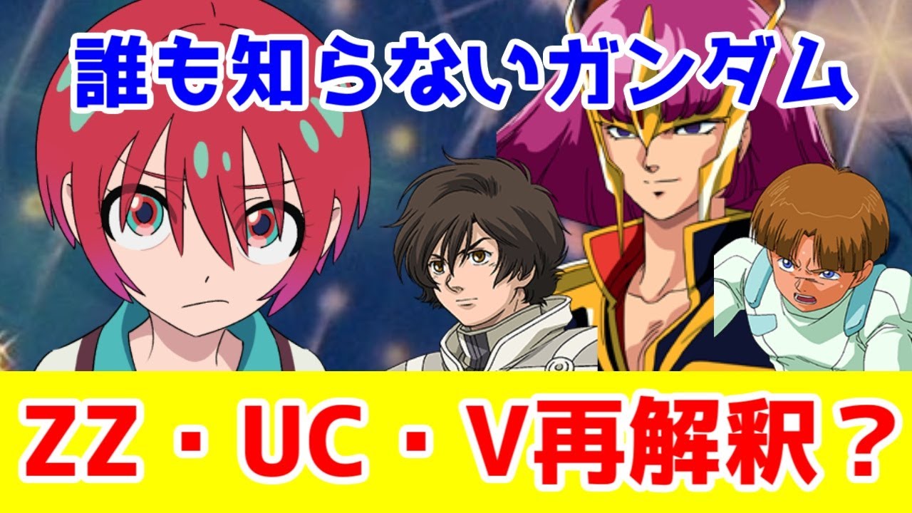 【ジークアクス】はUC・ZZ・Vのリスペクト作品！？再解釈あるか！？【機動戦士Gundam GQuuuuuuX】【グレミー・マチュ・ハマーン】【スタジオカラー・UC】【庵野秀明・Vガンダム】