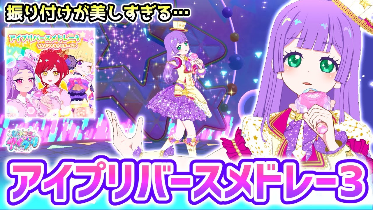 【ノーツなし版】アイプリバースメドレー3（歌：マイキャラガールズ/いきいきver）【ひみつのアイプリ ゲームプレイ】