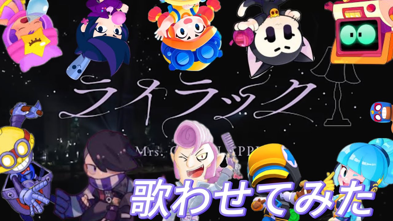 [歌わせてみた]ブロスタキャラにライラックを歌わせてみた