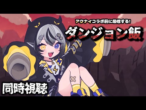 【#同時視聴 】７話から⚡ダンジョン飯観んで🥁