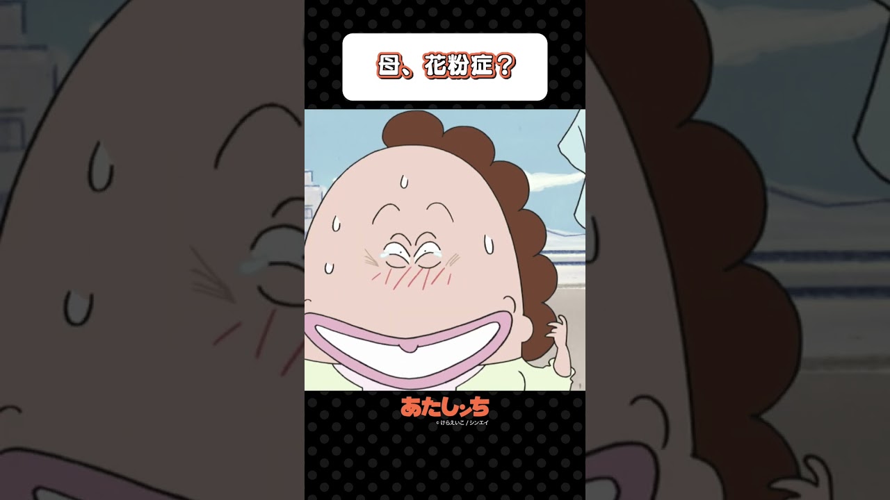 「母、花粉症？」 | あたしンち