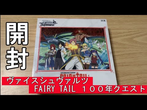 ヴァイス『FAIRY TAIL 100年クエスト』開封！とりあえずSR以上を当てたい！