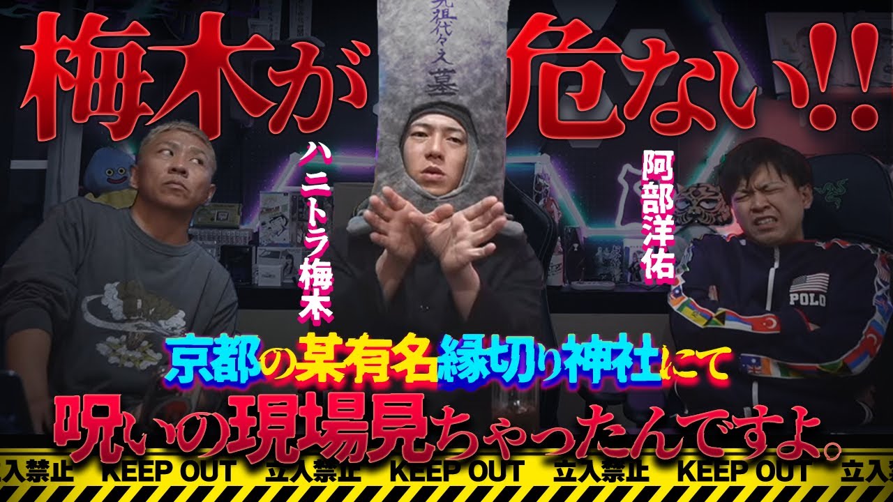 【SP生フシギ】衝撃の実話怪談‼️ハニトラ梅木が京都の縁切り神社で目撃した"呪い"の現場とは…？「その女に追いかけられて…」ゲスト:ハニートラップ梅木/阿部洋佑【ナナフシギ】【怖い話】