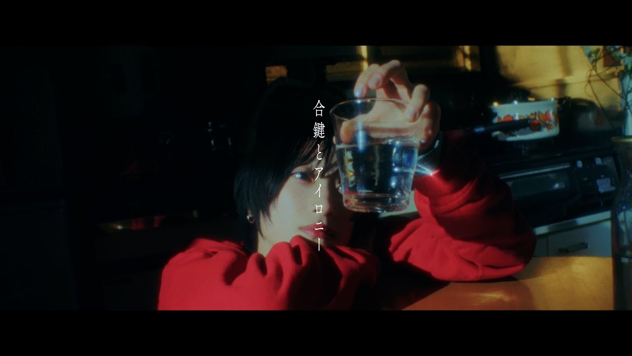 yutori「合鍵とアイロニー」Official Music Video